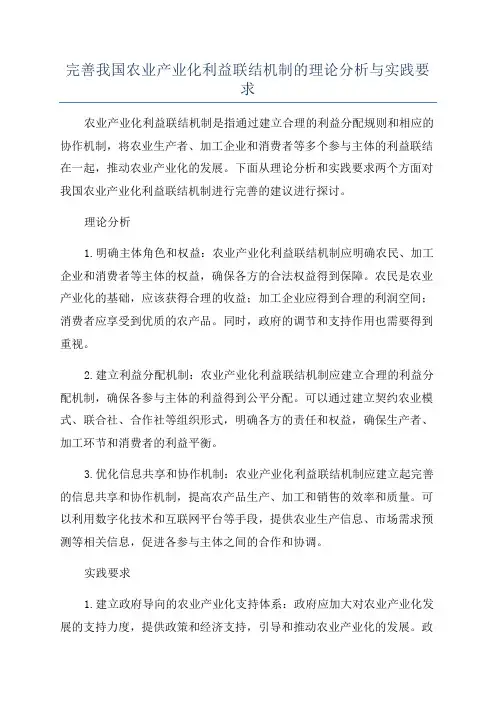 完善我国农业产业化利益联结机制的理论分析与实践要求
