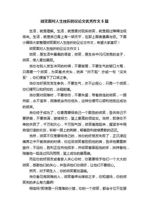 微笑面对人生挫折的议论文优秀作文5篇