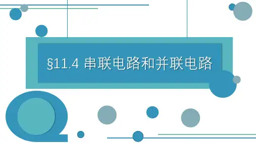 高中物理必修三11.4串联电路和并联电路
