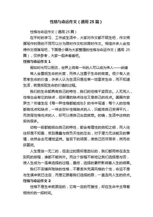 性格与命运作文（通用25篇）