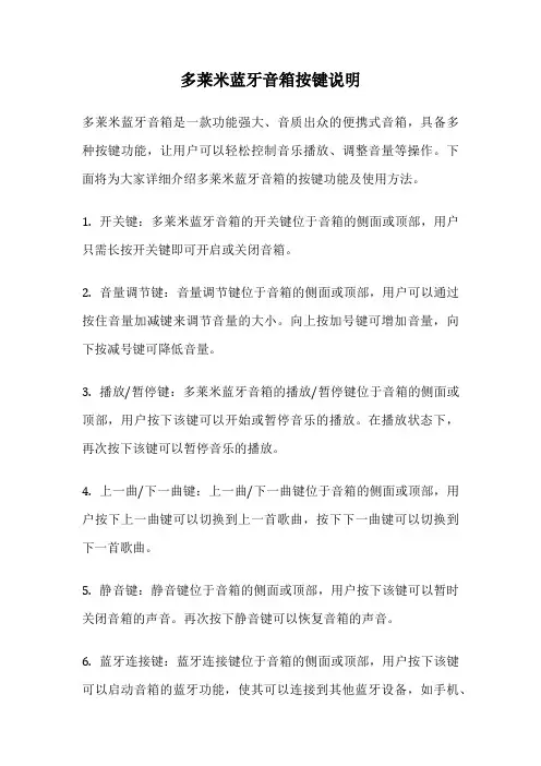 多莱米蓝牙音箱按键说明