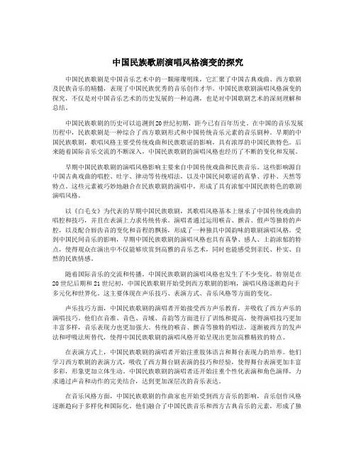 中国民族歌剧演唱风格演变的探究