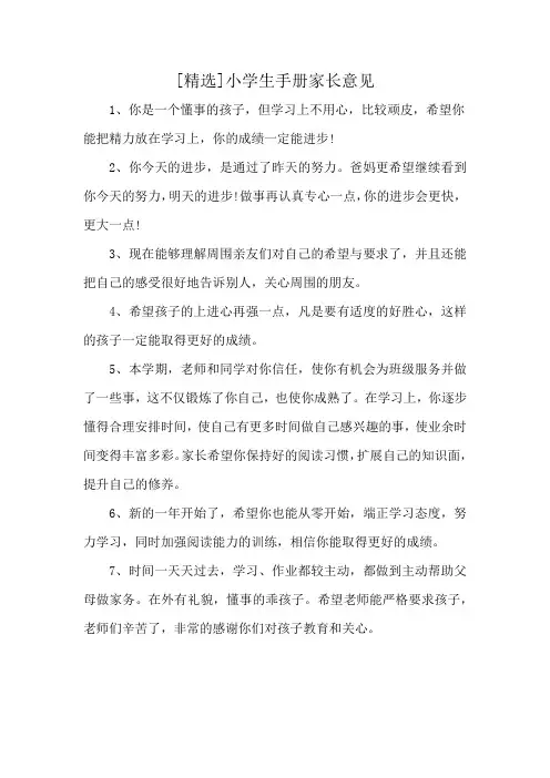 [精选]小学生手册家长意见