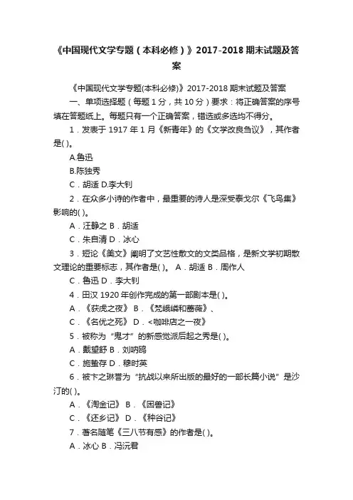 《中国现代文学专题（本科必修）》2017-2018期末试题及答案