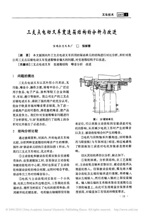 三支点电动叉车变速箱结构的分析与改进