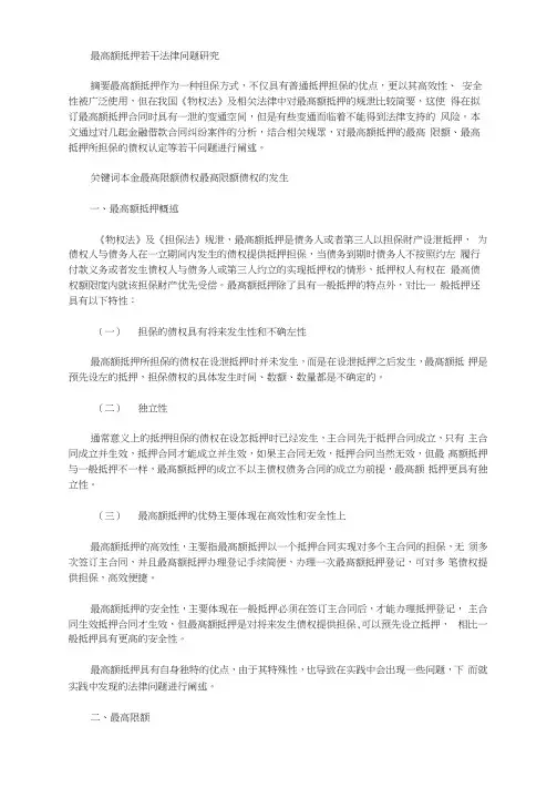[最高额,法律问题]最高额抵押若干法律问题研究