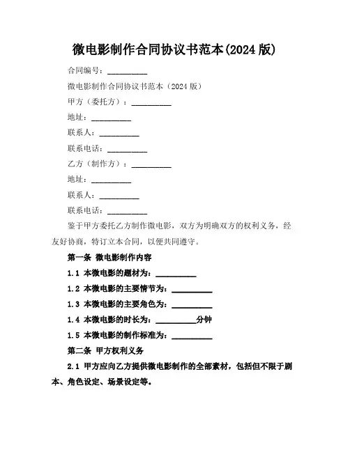 微电影制作合同协议书范本(2024版)