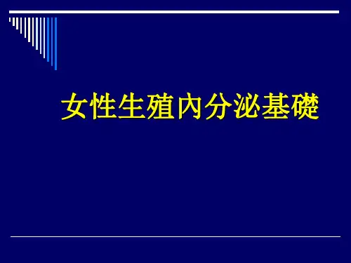 女性生殖内分泌基础 PPT课件
