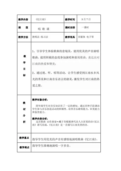人教版四年级音乐下册(简谱)第一单元《忆江南》教学设计