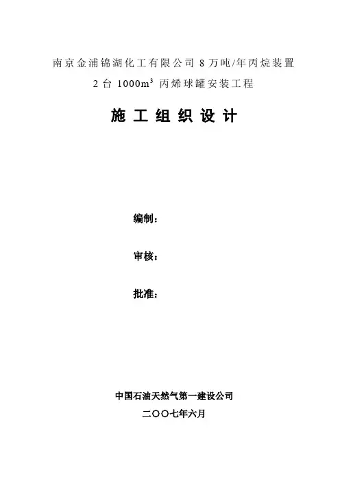 丙烯球罐安装工程施工组织设计