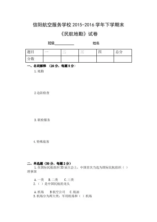 民航地勤试卷