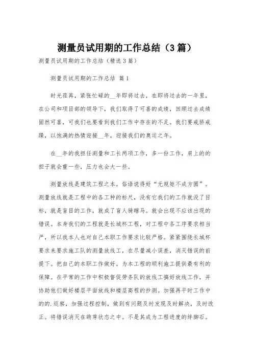 测量员试用期的工作总结(3篇)
