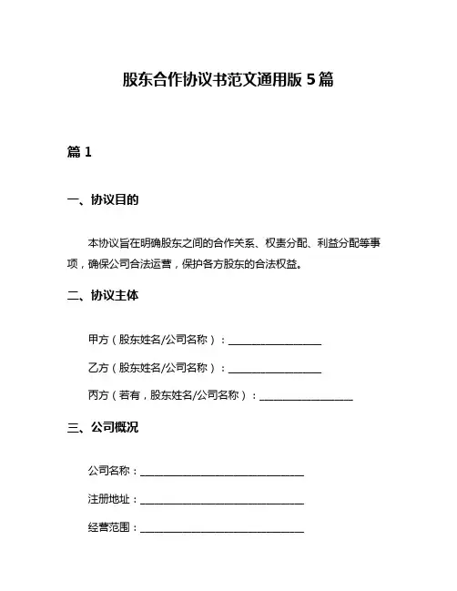 股东合作协议书范文通用版5篇