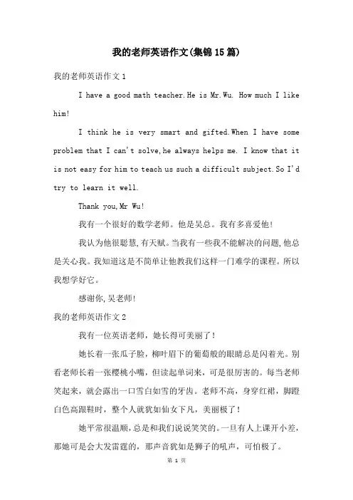 我的老师英语作文(集锦15篇)