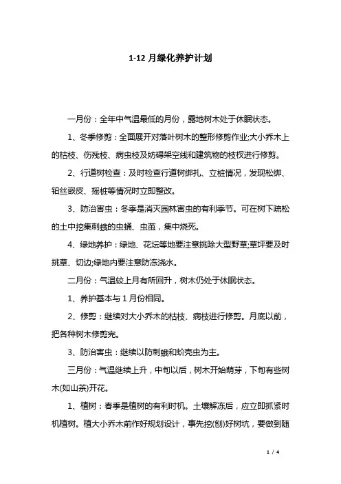 1-12月绿化养护计划