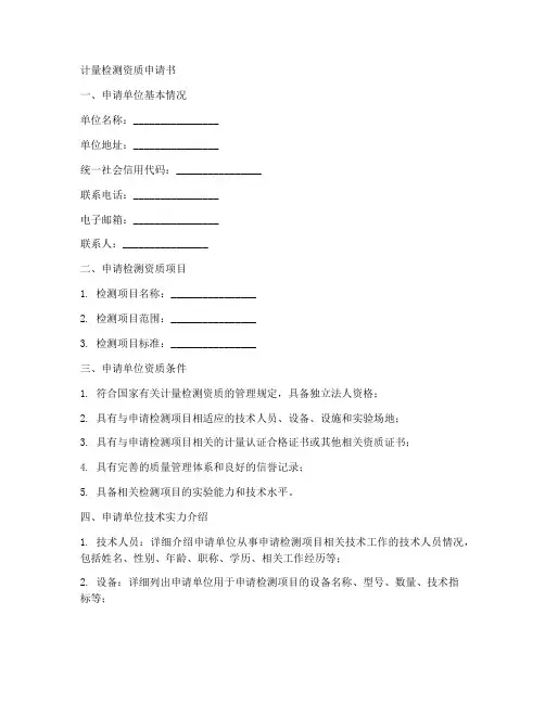计量检测资质申请书模板