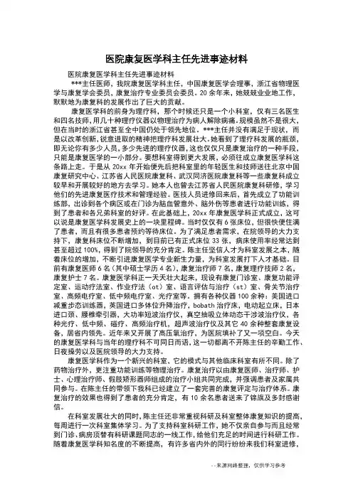 医院康复医学科主任先进事迹材料