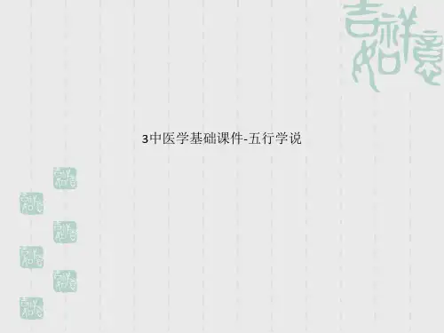 3中医学基础课件-五行学说