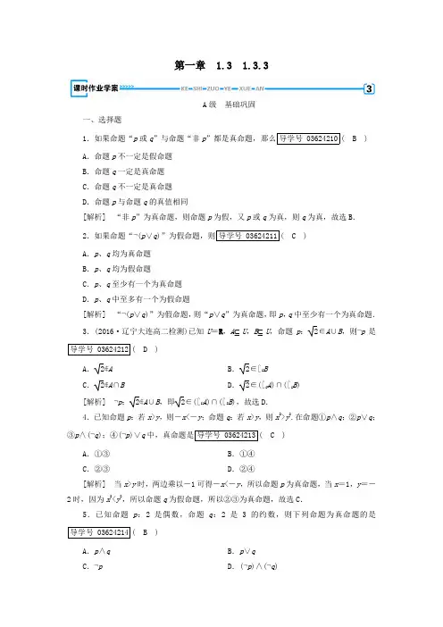 高中数学第一章常用逻辑用语1.3简单的逻辑联词1.3.3练习(含解析)新人教A版选修1_1