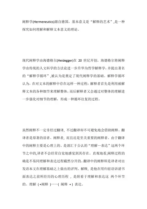 论阐释学的翻译观