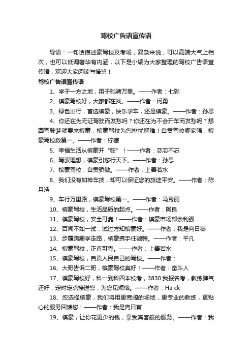 驾校广告语宣传语