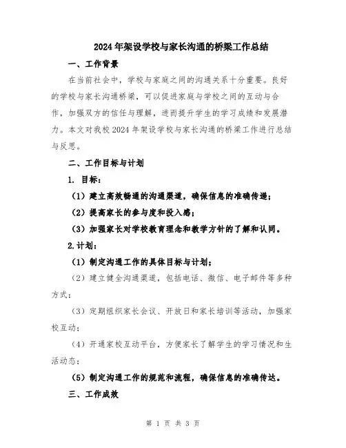 2024年架设学校与家长沟通的桥梁工作总结
