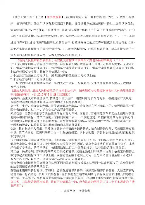 《刑法》第二百二十五条【非法经营罪】违反国家规定,有下列非法经营行为之一,扰乱市场秩序,情节严重的,