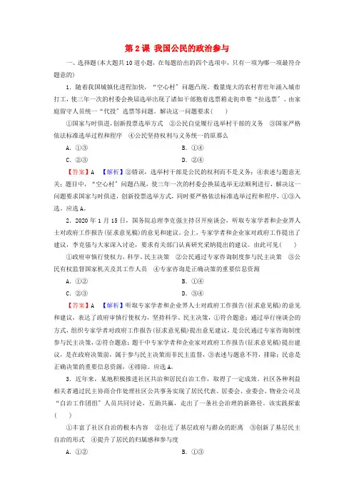 公民的政治生活第2课我国公民的政治参与课时练习含解析