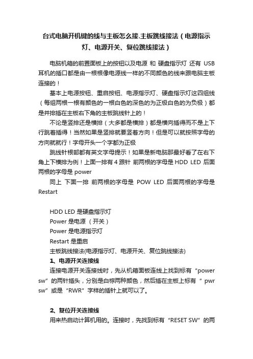台式电脑开机键的线与主板怎么接.主板跳线接法（电源指示灯、电源开关、复位跳线接法）
