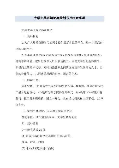 大学生英语辩论赛策划书及注意事项