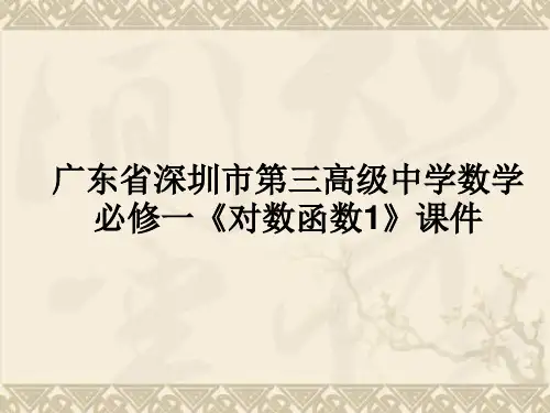 广东省深圳市第三高级中学高中数学 《对数函数1》课件 必修1
