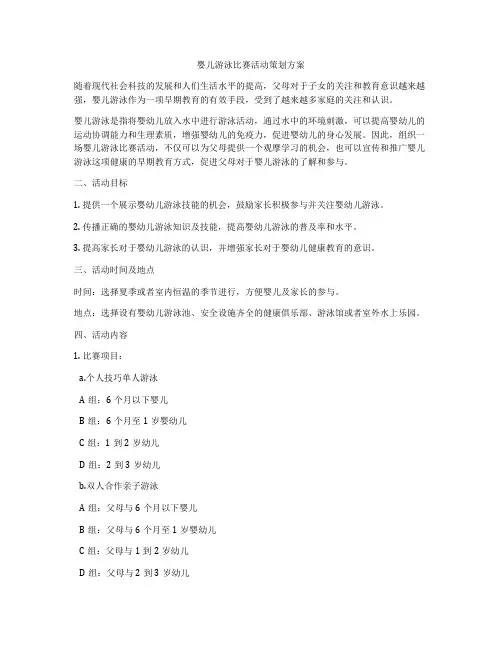 婴儿游泳比赛活动策划方案