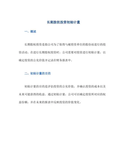 长期股权投资初始计量