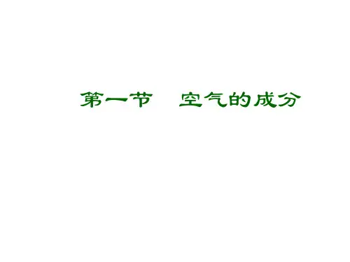 鲁教版九年级上册化学  4.1 空气的成分 课件   (共35张PPT)