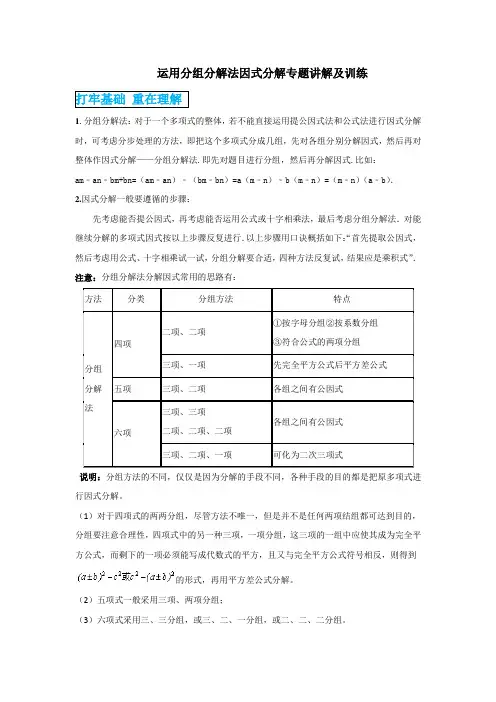 运用分组分解法因式分解专题讲解及训练