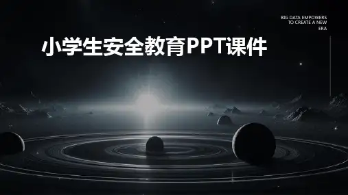 小学生安全教育ppt课件免费