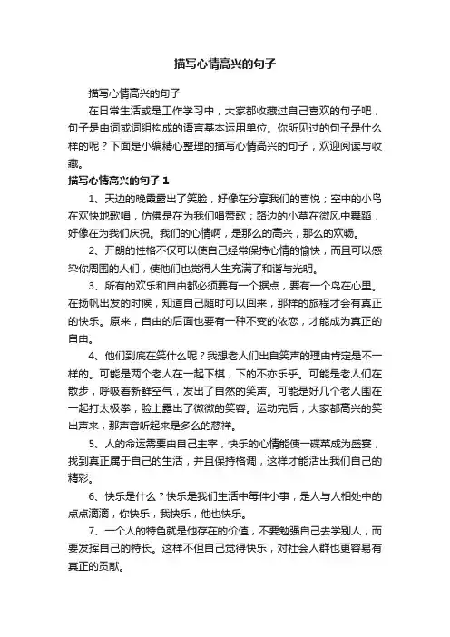 描写心情高兴的句子