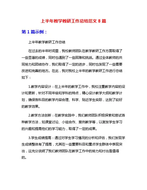 上半年教学教研工作总结范文8篇