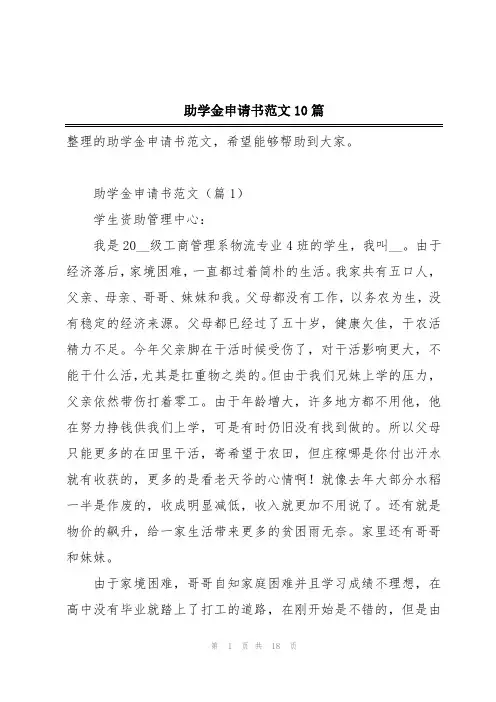 助学金申请书范文10篇