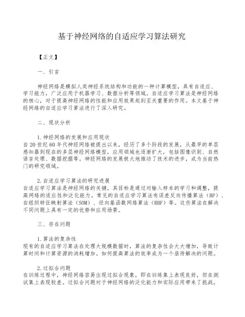 基于神经网络的自适应学习算法研究