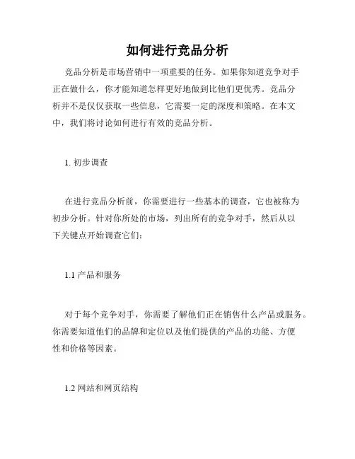 如何进行竞品分析
