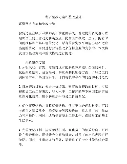 薪资整改方案和整改措施