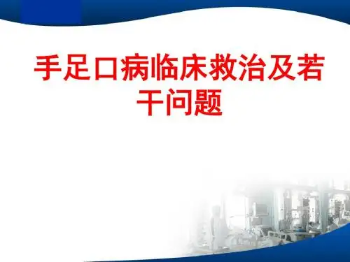 手足口病培训PPT课件