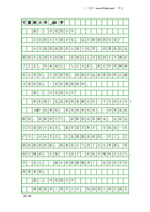 作文：可爱的小羊_400字
