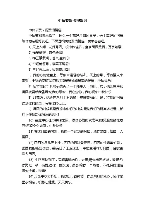 中秋节贺卡祝贺词精选