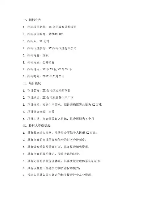 煤炭采购的招标文件