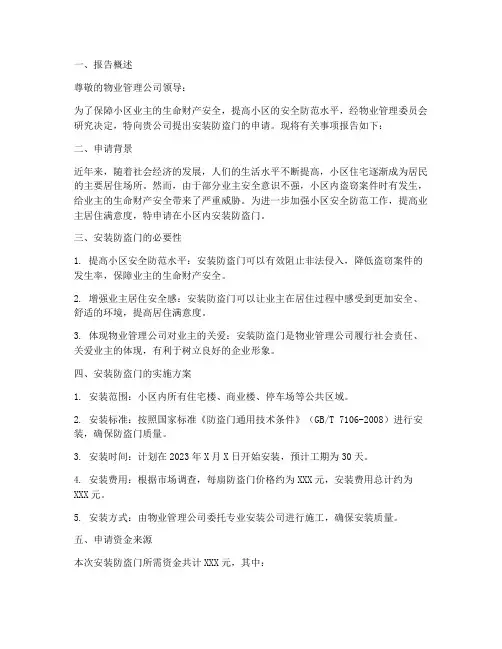 物业防盗门申请报告范文