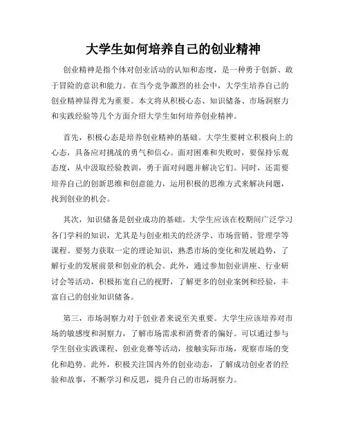 大学生如何培养自己的创业精神