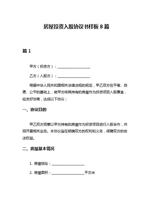 房屋投资入股协议书样板8篇