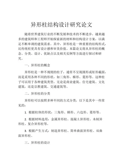 异形柱结构设计研究论文